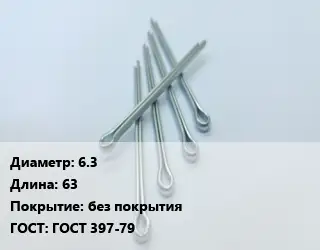Шплинт 6.3 L=63 без покрытия ГОСТ: ГОСТ 397-79